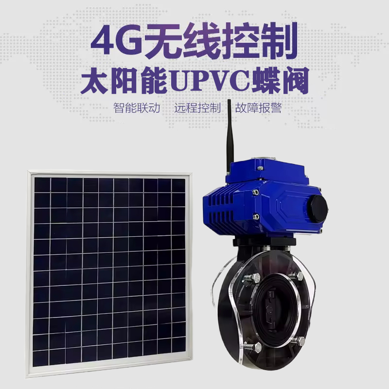 清河皓久 无线太阳能远程控制蝶阀 光伏板发电 精准控制 开关迅速 农田灌溉